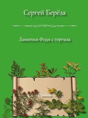 cover image of Заметки Феди с горгаза. Свиток